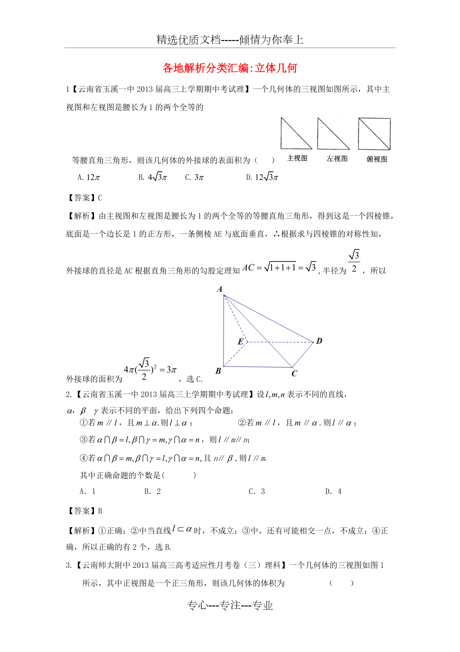 【2013備考】高考數(shù)學(xué)各地名校試題解析分類匯編(一)7-立體幾何-理(共23頁)_第1頁