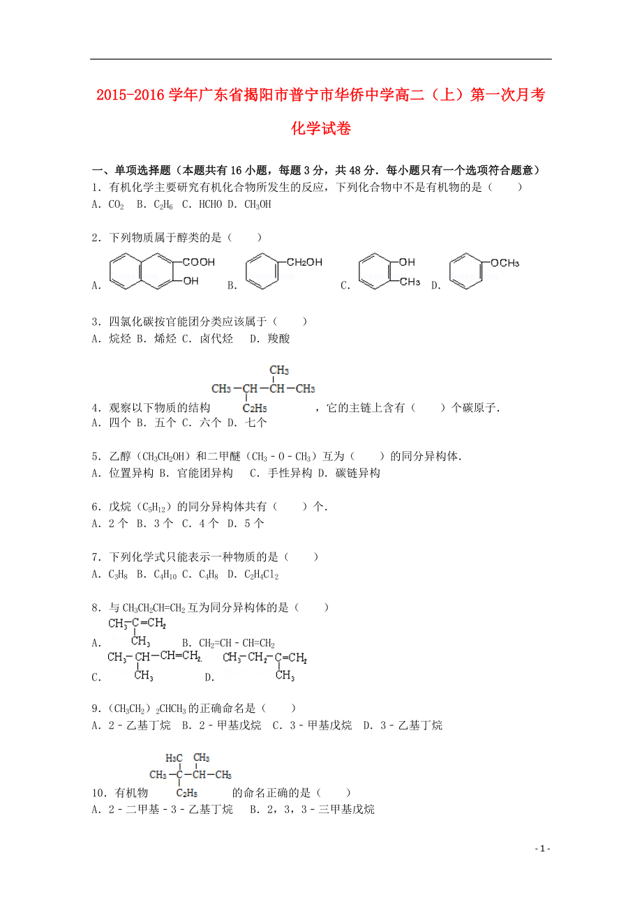 广东省揭阳市普宁市华侨中学2015_2016学年高二化学上学期第一次月考试题含解析_第1页