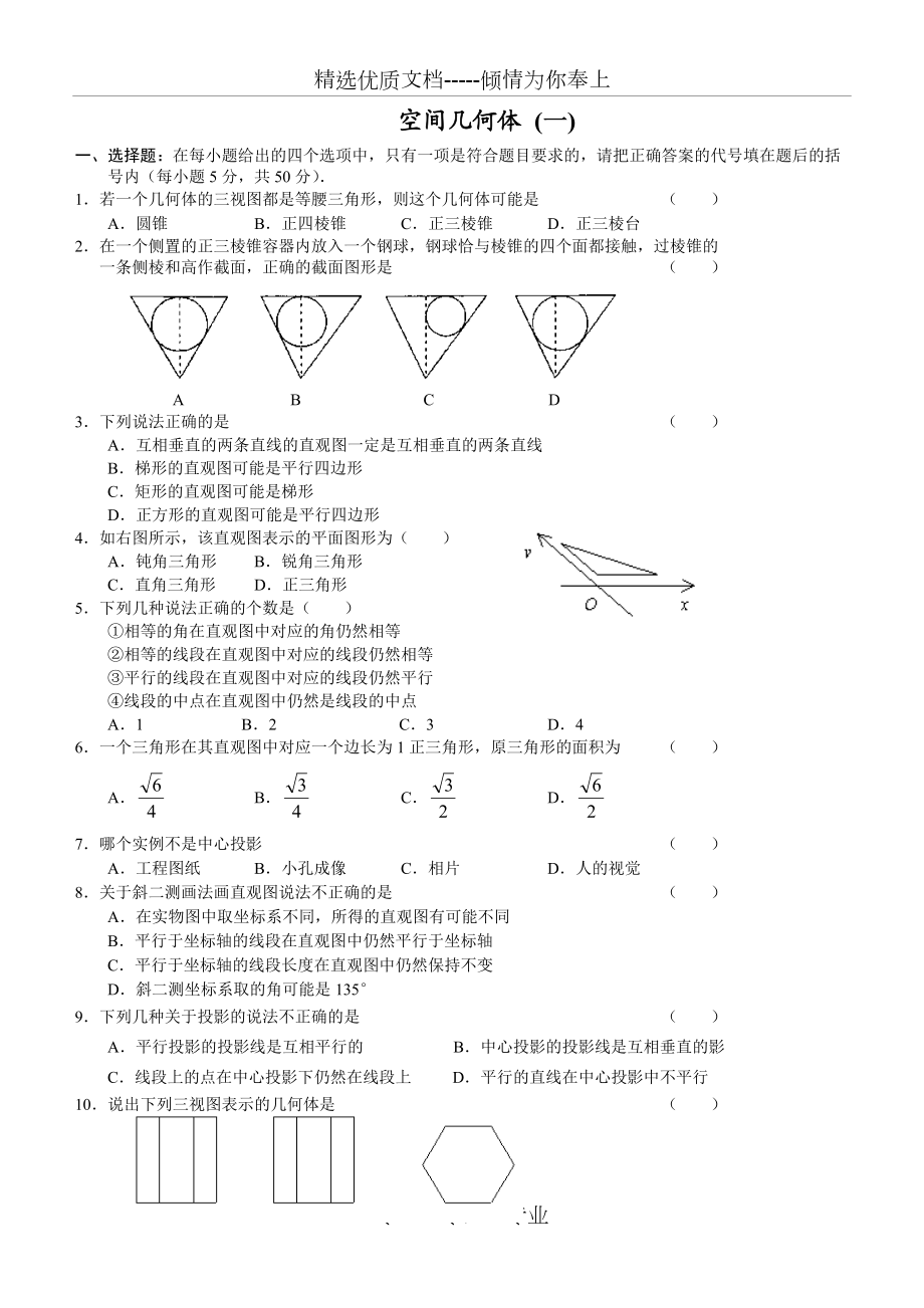立体几何初步认识(共7页)_第1页