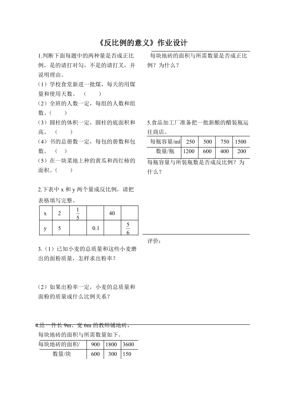 《反比例的意義》作業(yè)設(shè)計(jì)_第1頁