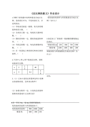 《反比例的意義》作業(yè)設(shè)計