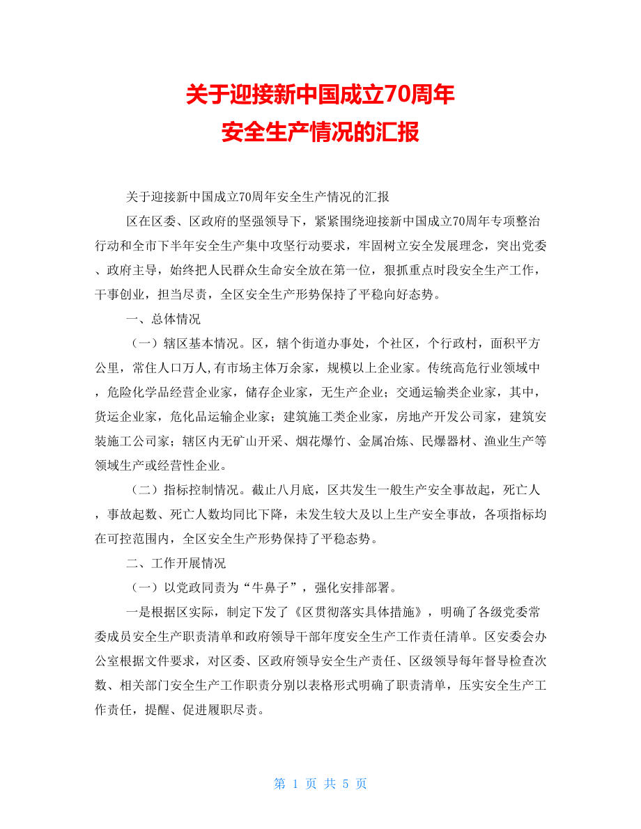 关于迎接新中国成立70周年安全生产情况的汇报_第1页