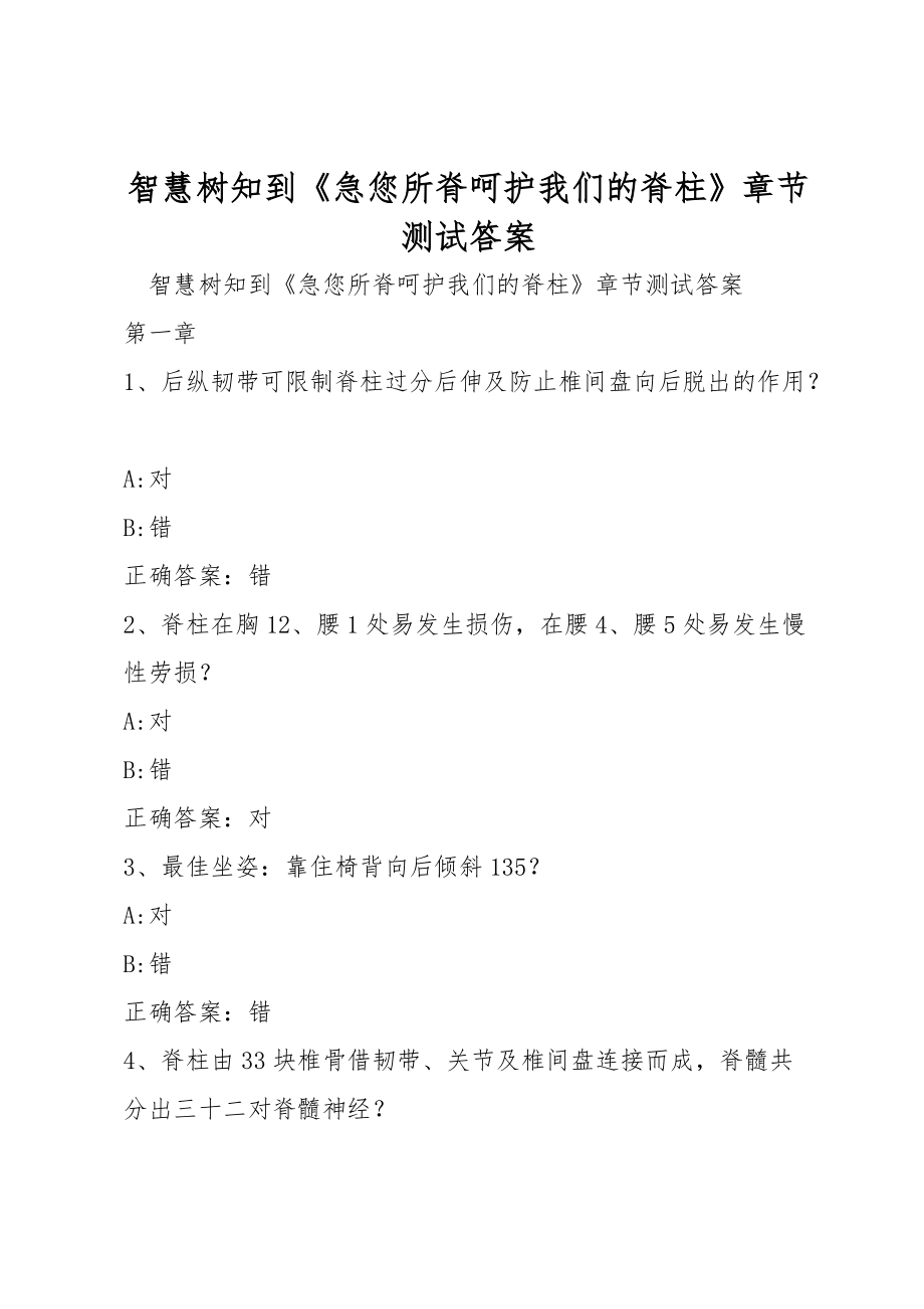 智慧树知到《急您所脊呵护我们的脊柱》章节测试答案_第1页