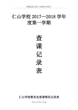 仁山学校教务处查课记录表(共3页)