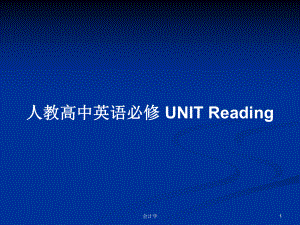 人教高中英語必修 UNIT Reading