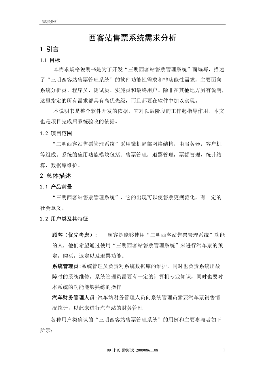 汽车售票系统(需求报告分析)_第1页