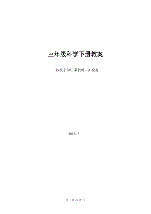 教科版三年級下冊科學(xué)全冊教案[共29頁]