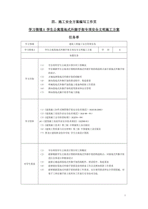 學(xué)習(xí)情境一 學(xué)生公寓腳手架工程專項(xiàng)安全文明施工方案[1]