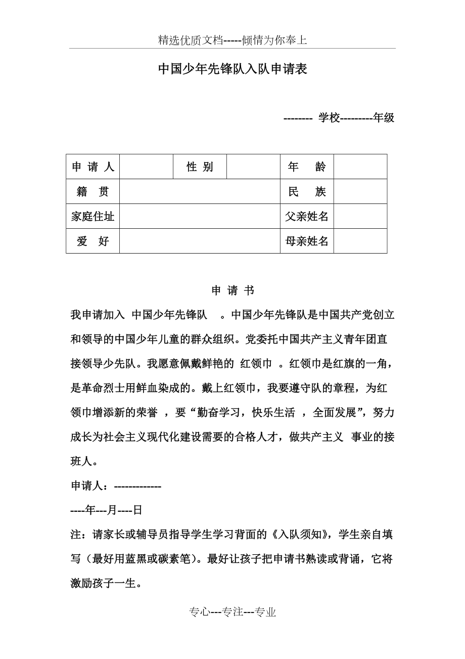 中国少年先锋队入队申请表共2页