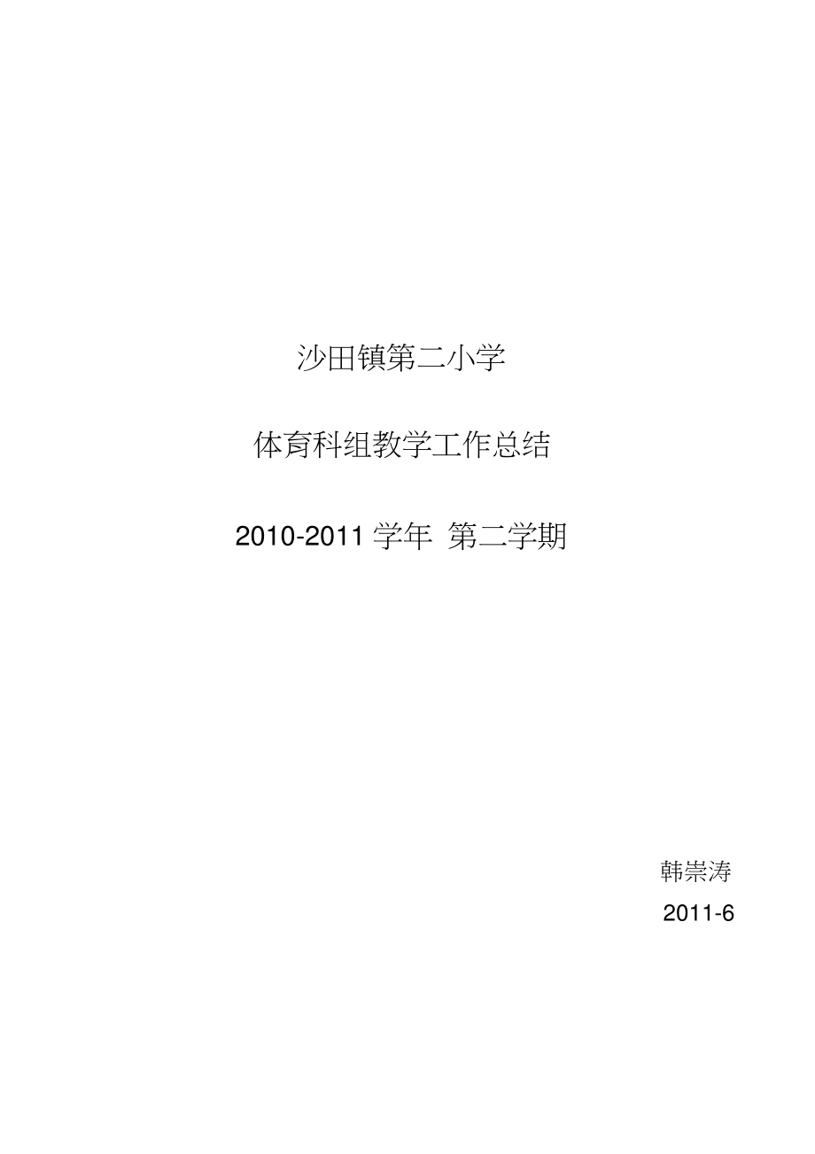 沙田第二小学体育科教学工作总结_第1页