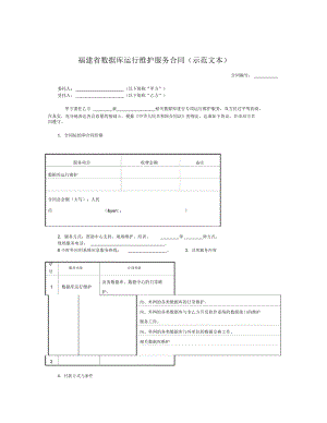 福建省数据库运行维护服务合同(示范文本)