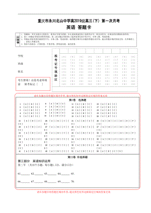 重慶市永川北山中學(xué)高2019級高三(下) 第一次月考答題卡