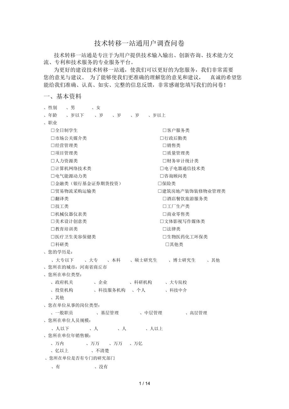 TTDAK技术转移一站通用户调查问卷_第1页