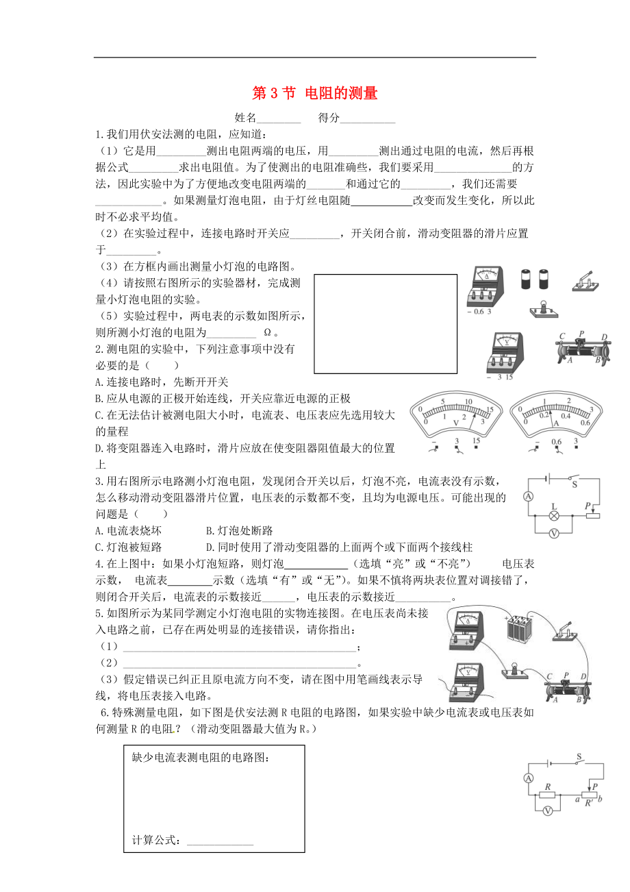 甘肅省武威市涼州區(qū)永昌鎮(zhèn)和寨九年制學(xué)校九年級(jí)物理全冊(cè)17.3電阻的測(cè)量練習(xí)無(wú)答案新版新人教版_第1頁(yè)