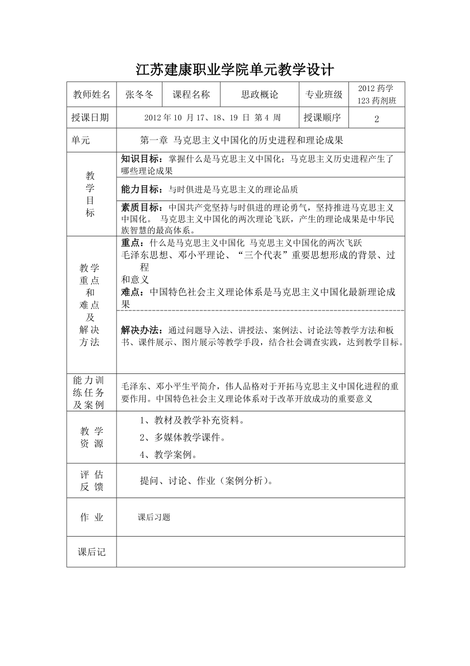 江苏建康职业学院单元教学设计_第1页