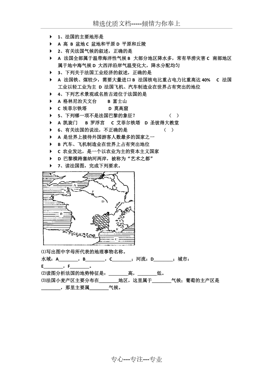 七下地理法國(guó)練習(xí)題(共1頁(yè))_第1頁(yè)