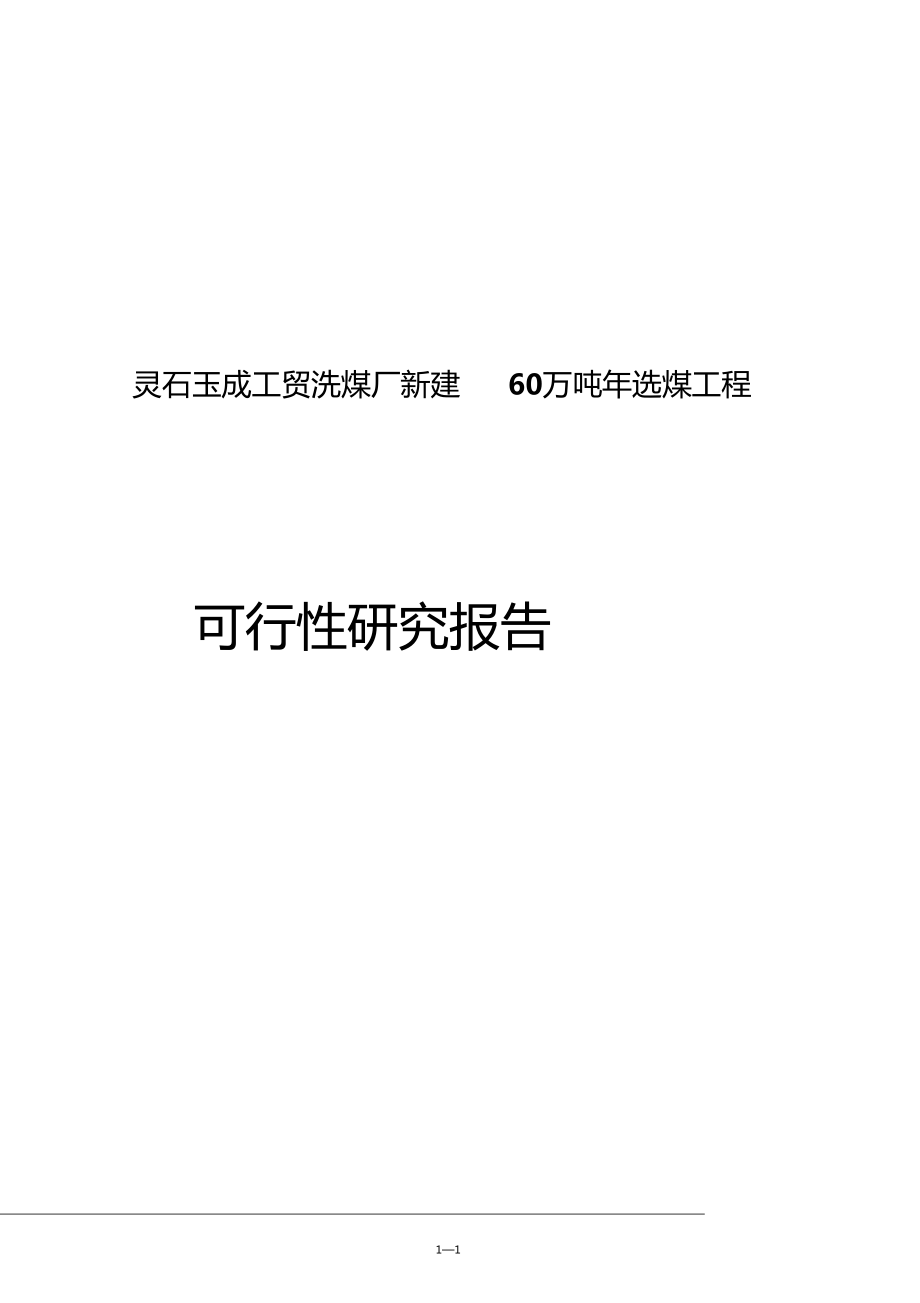 靈石玉成工貿(mào)洗煤廠新建60萬噸年選煤工程可行性報告_第1頁