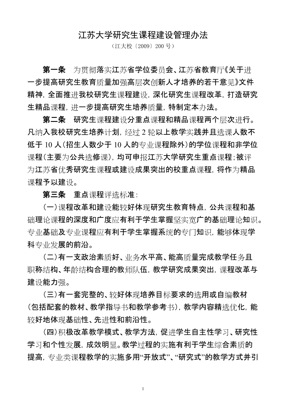 江苏大学研究生课程建设管理办法_第1页