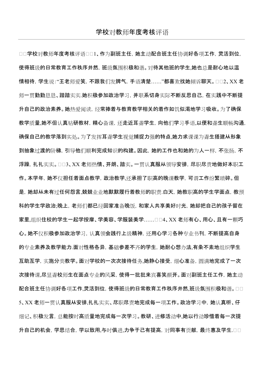 学校对教师年度考核评语_第1页