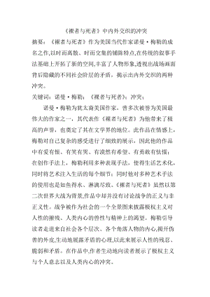 《裸者與死者》中內(nèi)外交織的沖突 漢語言文學專業(yè)