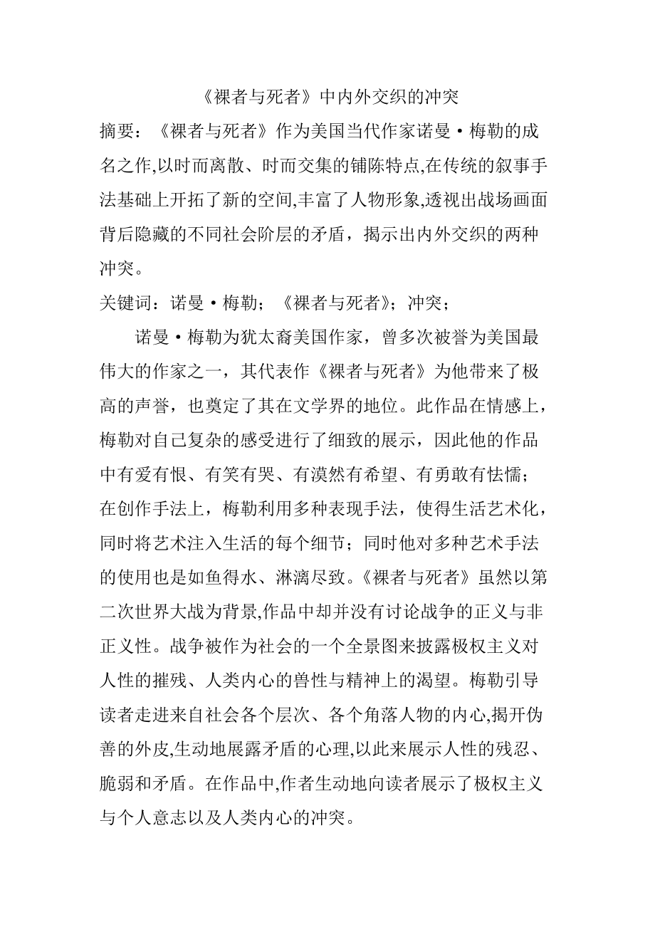 《裸者与死者》中内外交织的冲突 汉语言文学专业_第1页