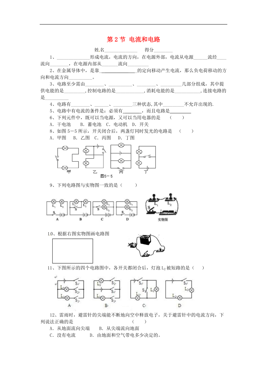 甘肅省武威市涼州區(qū)永昌鎮(zhèn)和寨九年制學(xué)校九年級(jí)物理全冊(cè)15.2電流和電路練習(xí)無答案新版新人教版_第1頁