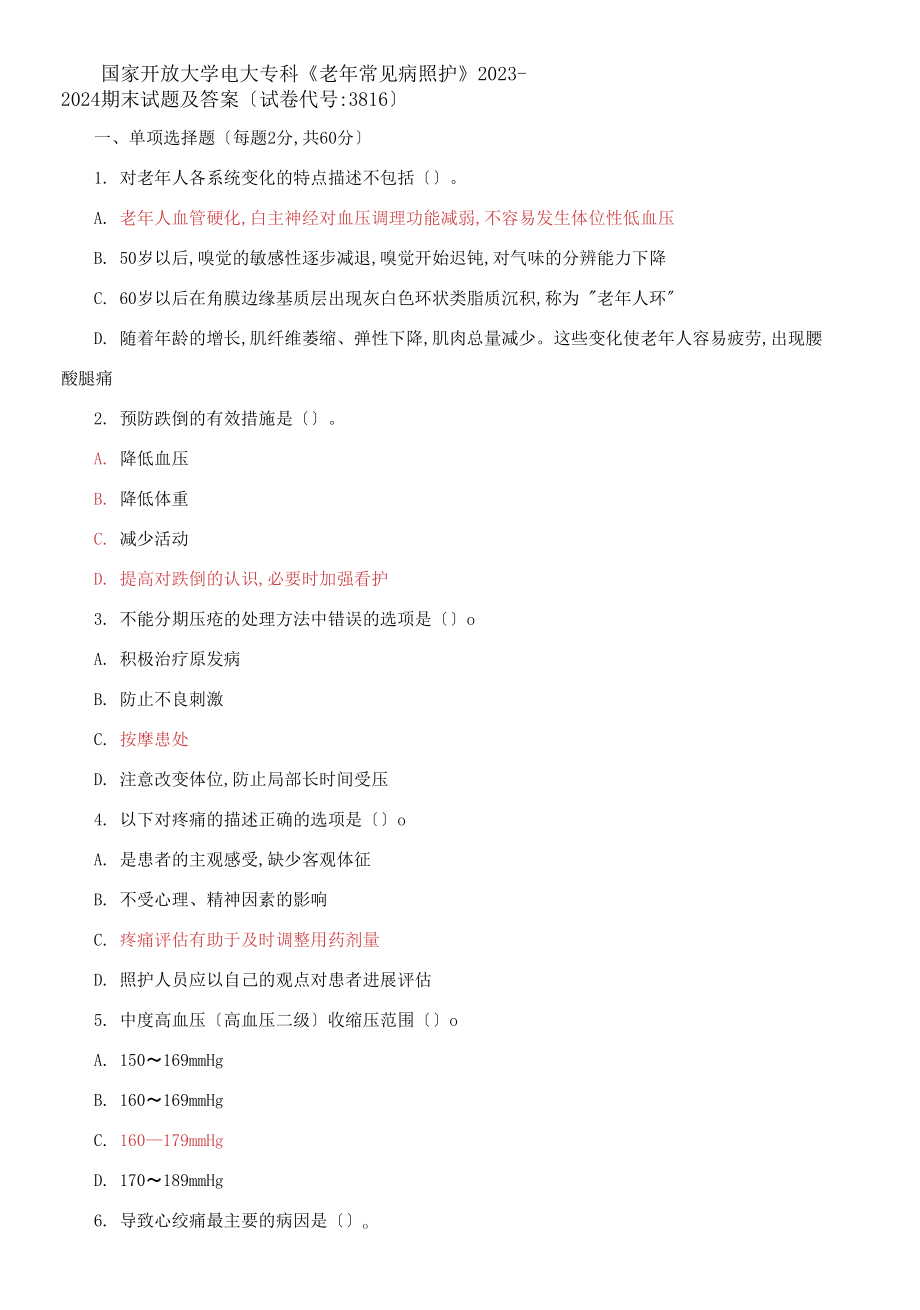 國(guó)家開放大學(xué)電大?？啤独夏瓿Ｒ姴≌兆o(hù)》2023-2024期末試題及答案試卷編號(hào)：3816_第1頁