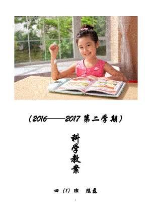 教科版四年級(jí)下冊(cè)科學(xué)教案全冊(cè)[共97頁(yè)]