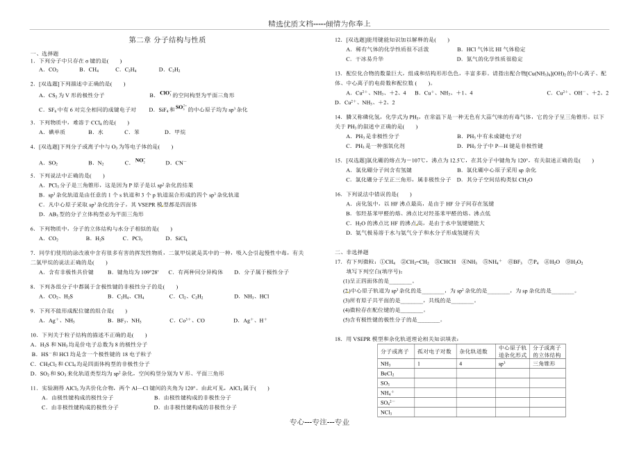 高中化学选修三物质结构与性质第二章测试题(共3页)_第1页