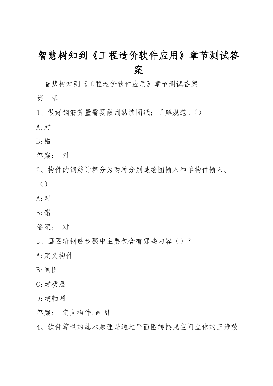 智慧树知到《工程造价软件应用》章节测试答案_第1页