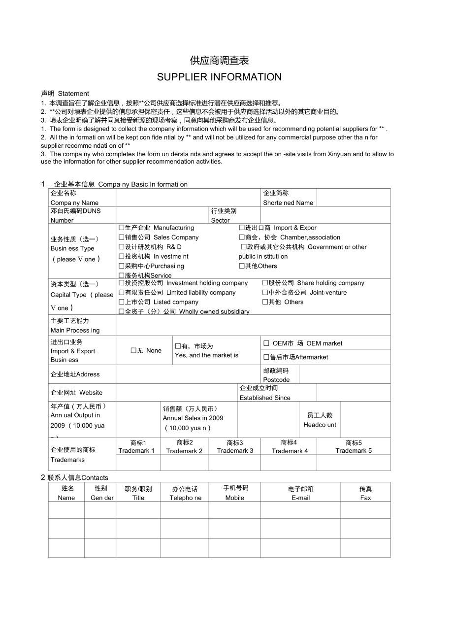 供应商调查表(范本)_第1页