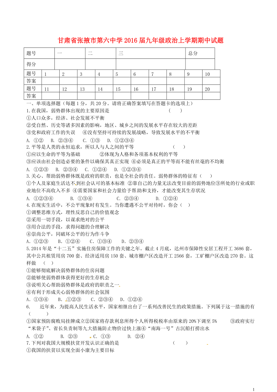 甘肃省张掖市第六中学2016届九年级政治上学期期中试题无答案北师大版_第1页