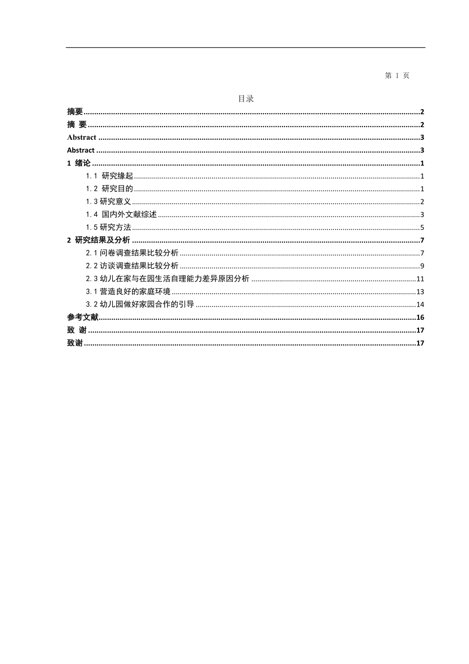 3-6歲幼兒在家與在園生活自理能力比較研究學(xué)前教育專業(yè)_第1頁