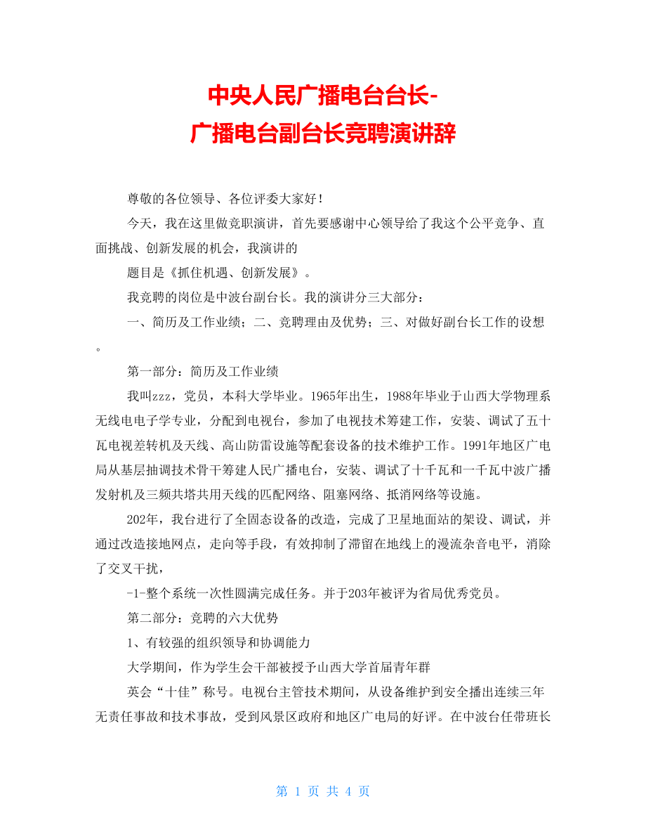 中央人民广播电台台长广播电台副台长竞聘演讲辞.doc_第1页