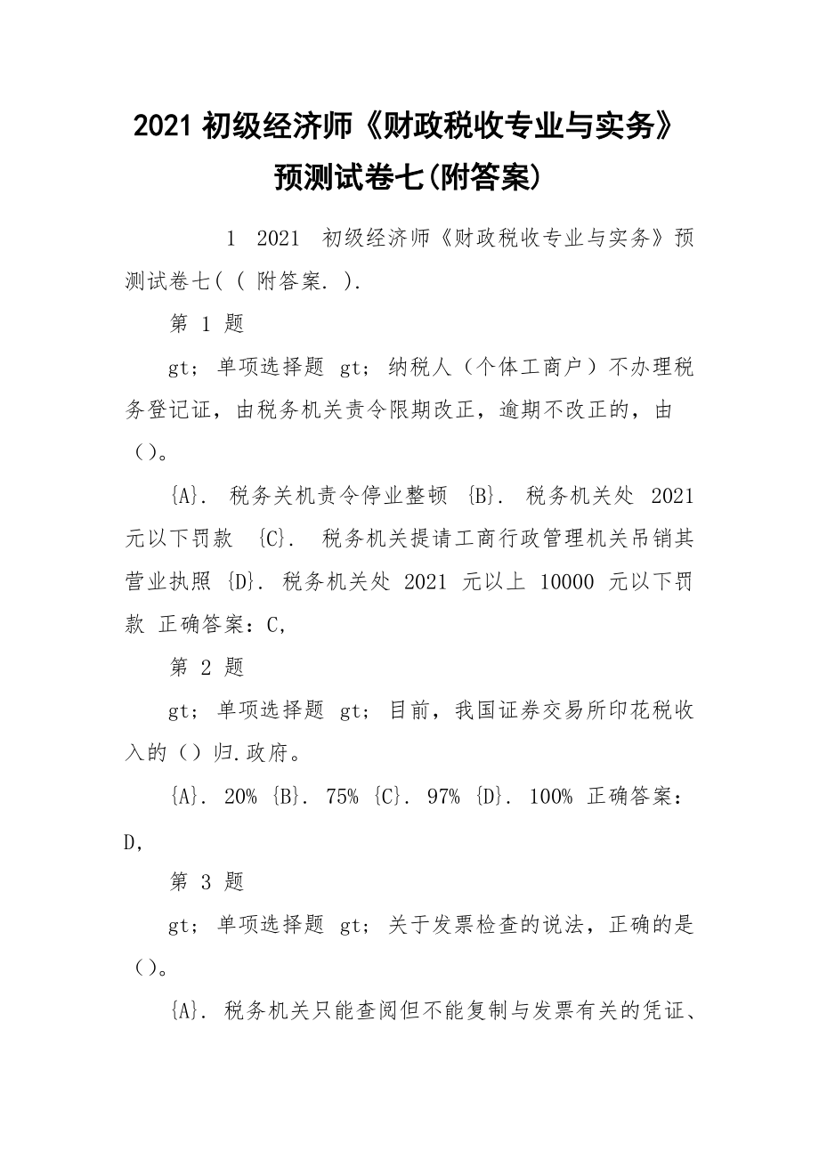 2021初级经济师《财政税收专业与实务》预测试卷七(附答案)_第1页