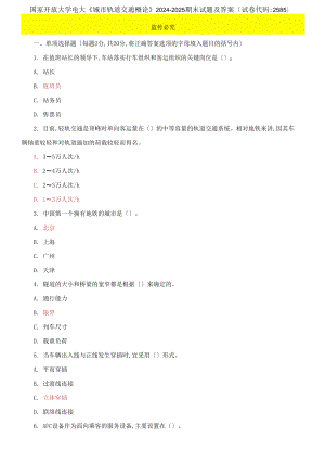 國家開放大學(xué)電大《城市軌道交通概論》2024-2025期末試題及答案試卷代碼：2585
