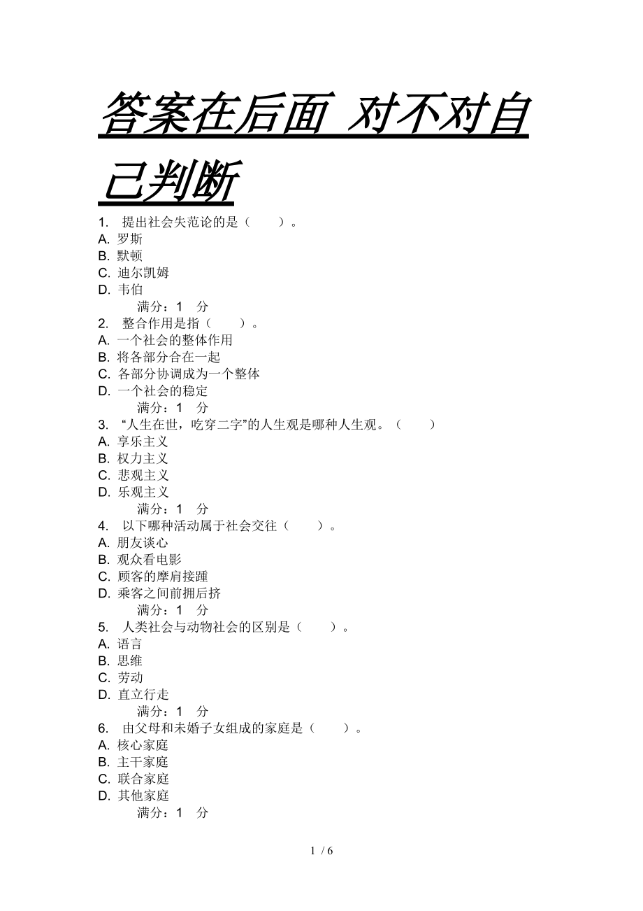 社会学概论网上答案_第1页