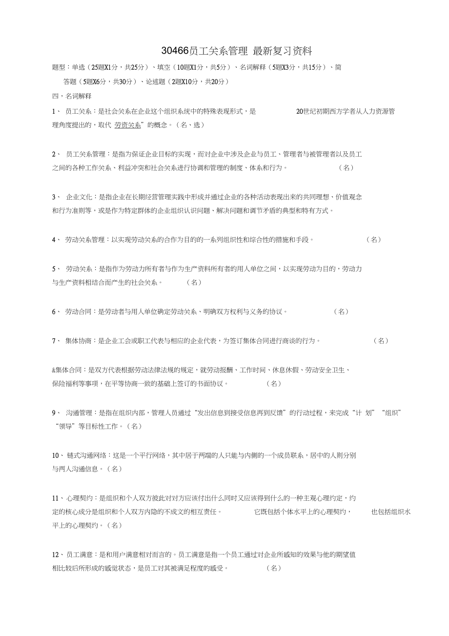 江苏自考30466员工关系管理-复习资料整理_第1页