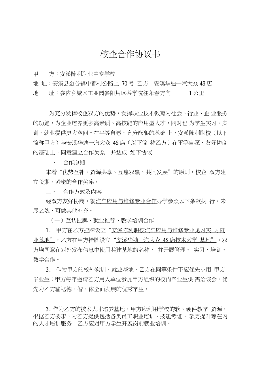 汽车维修专业校企合作协议书_第1页