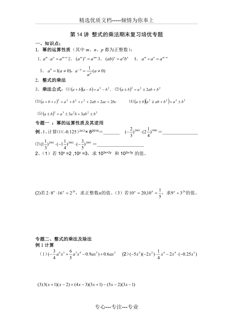 第14讲-整式的乘法期末复习培优专题(共7页)_第1页