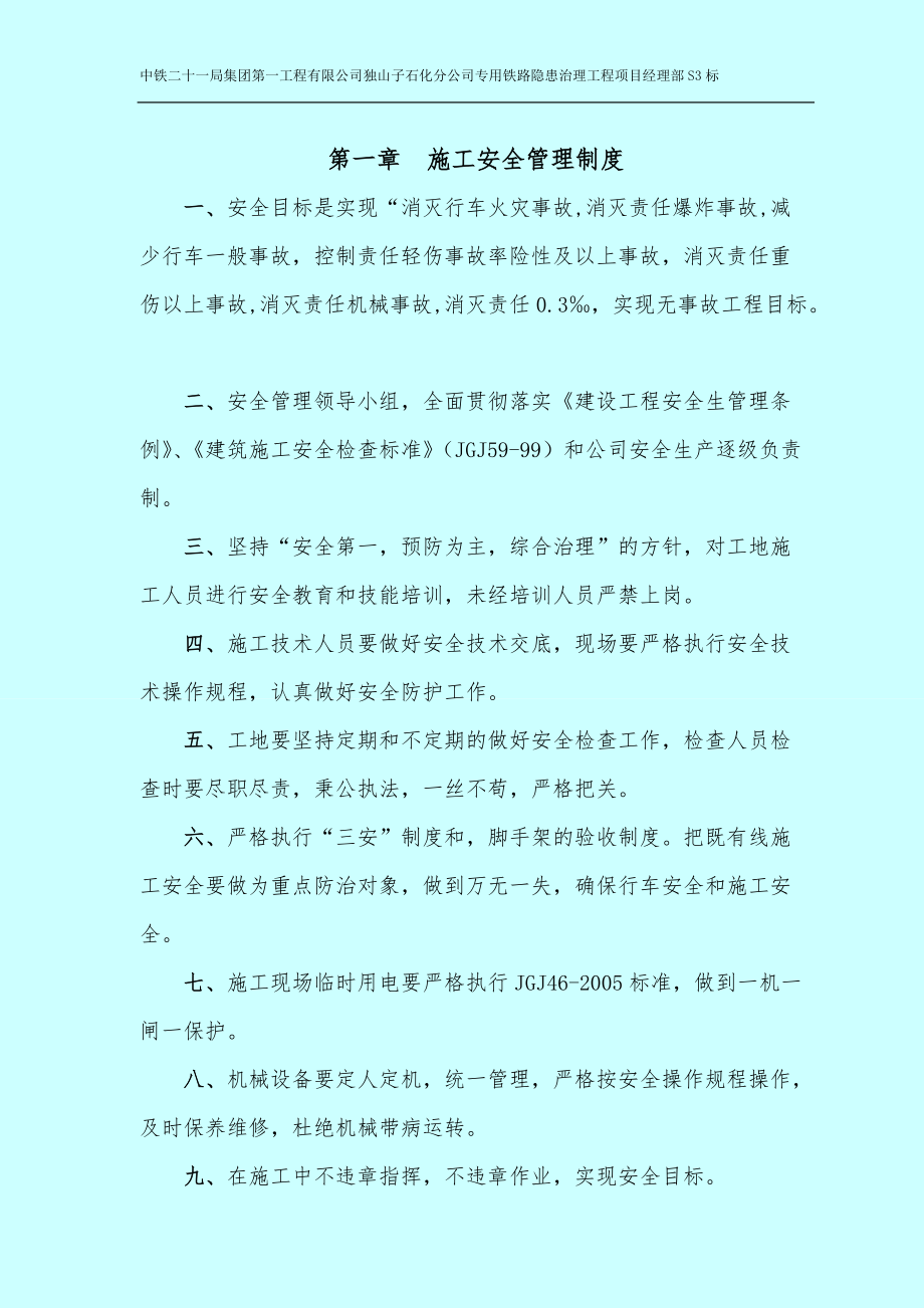 某公司專用鐵路隱患治理工程項目安全管理制度概述DOC 39頁_第1頁