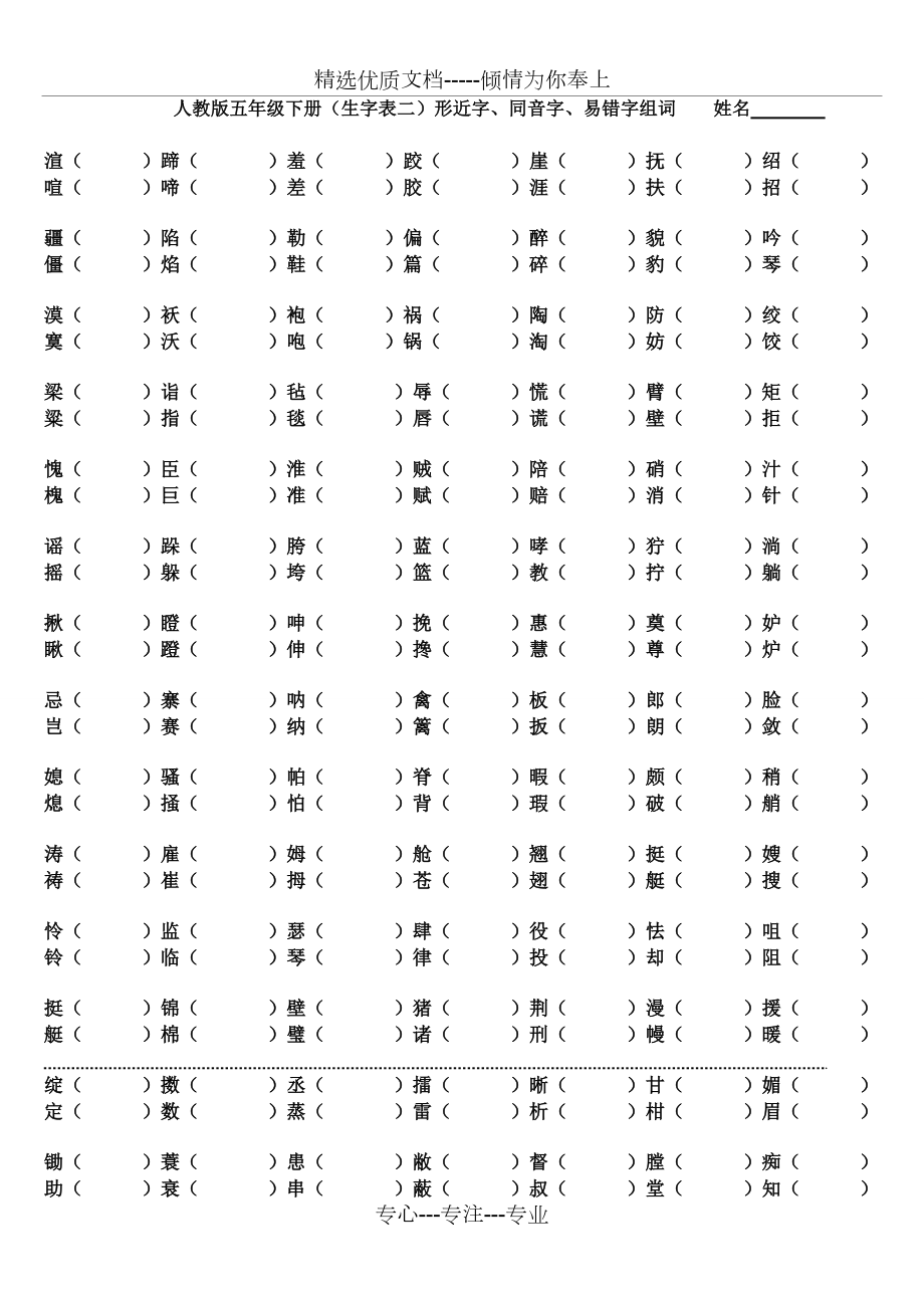 人教版五年级下册(生字表二)形近字,同音字组词(共2页)