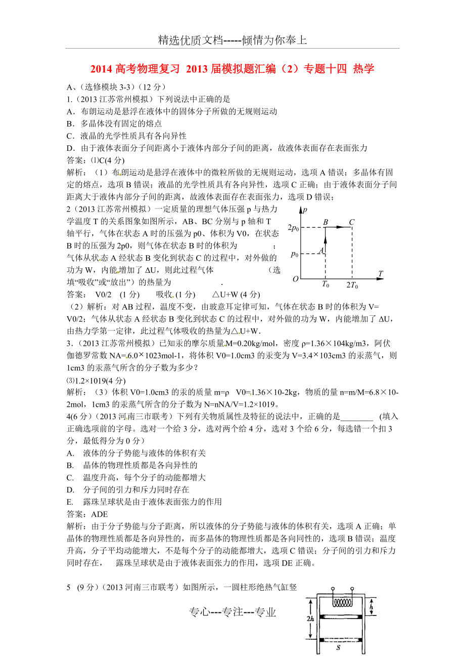 高考物理复习-2013年模拟题汇编(2)专题十四-热学(共3页)_第1页