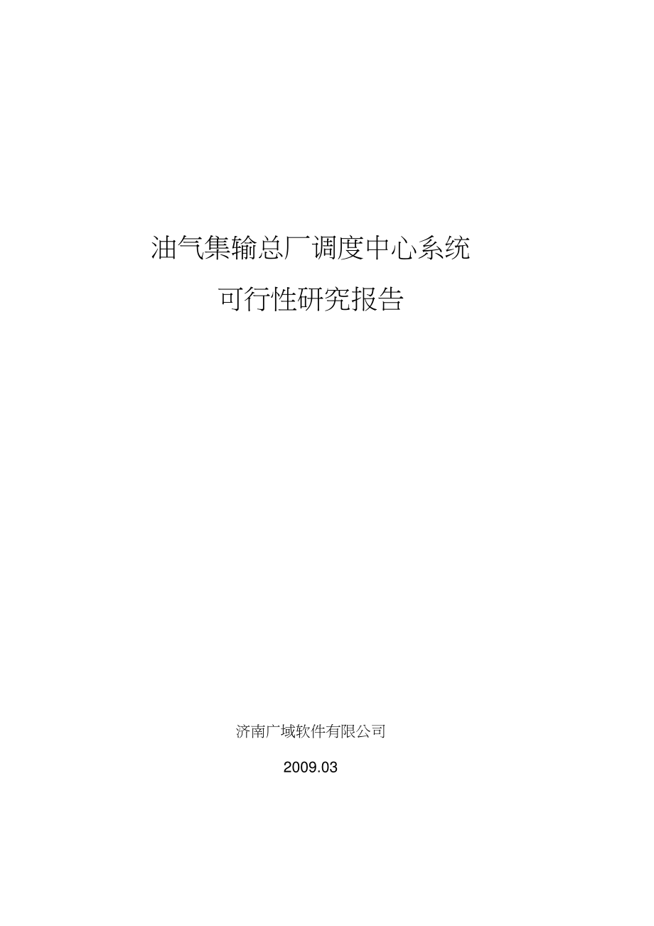 油气集输总厂调度中心软件系统可行性报告_第1页