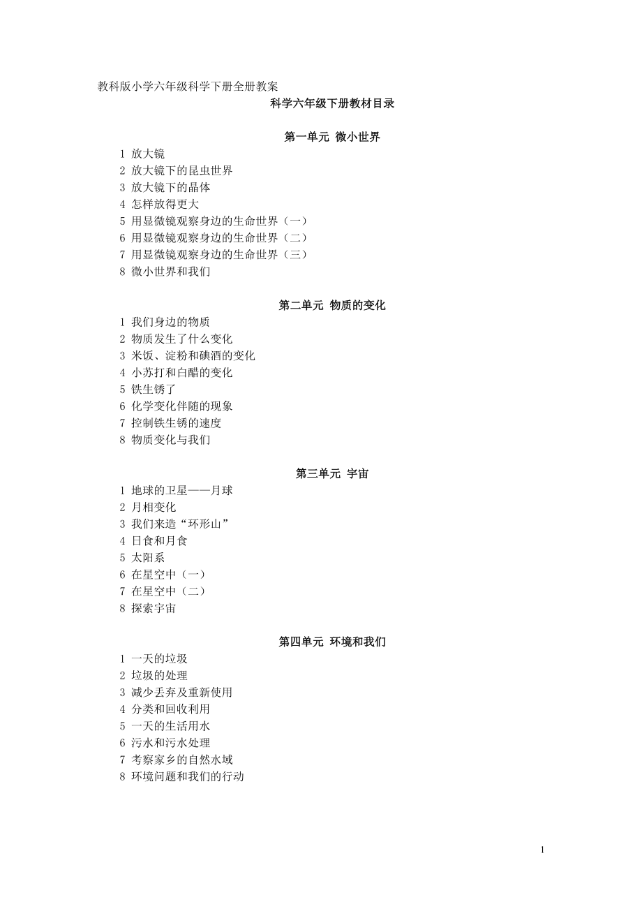 教科版小學(xué)六年級(jí)科學(xué)下冊全冊教案[共50頁]_第1頁