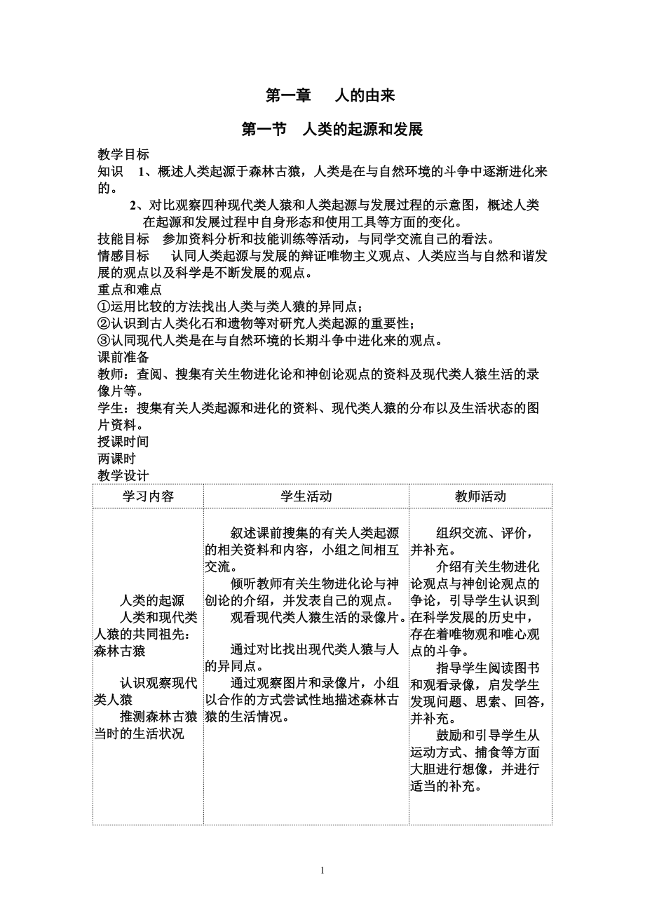 人教版七年级生物下册全册教案[共49页]_第1页