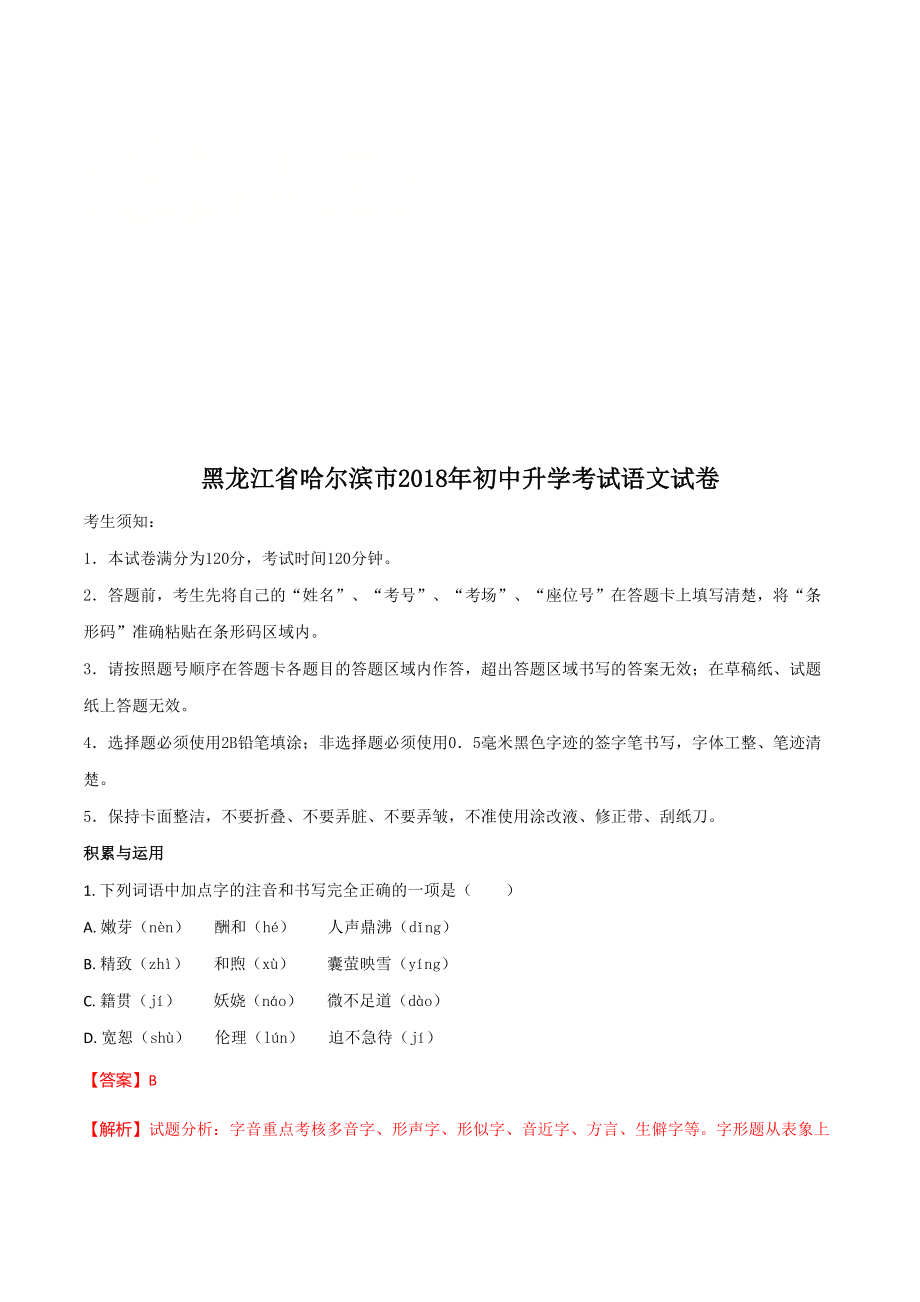 黑龙江省哈尔滨市2018年中考语文试题及答案解析(word版)_第1页