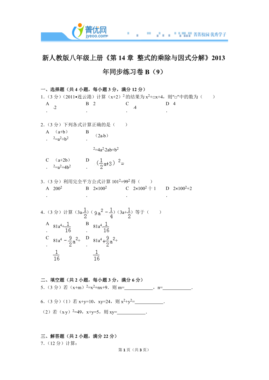 新人教版八年級(jí)上冊(cè)《第14章+整式的乘除與因式分解》2013年同步練習(xí)卷b（9）_第1頁