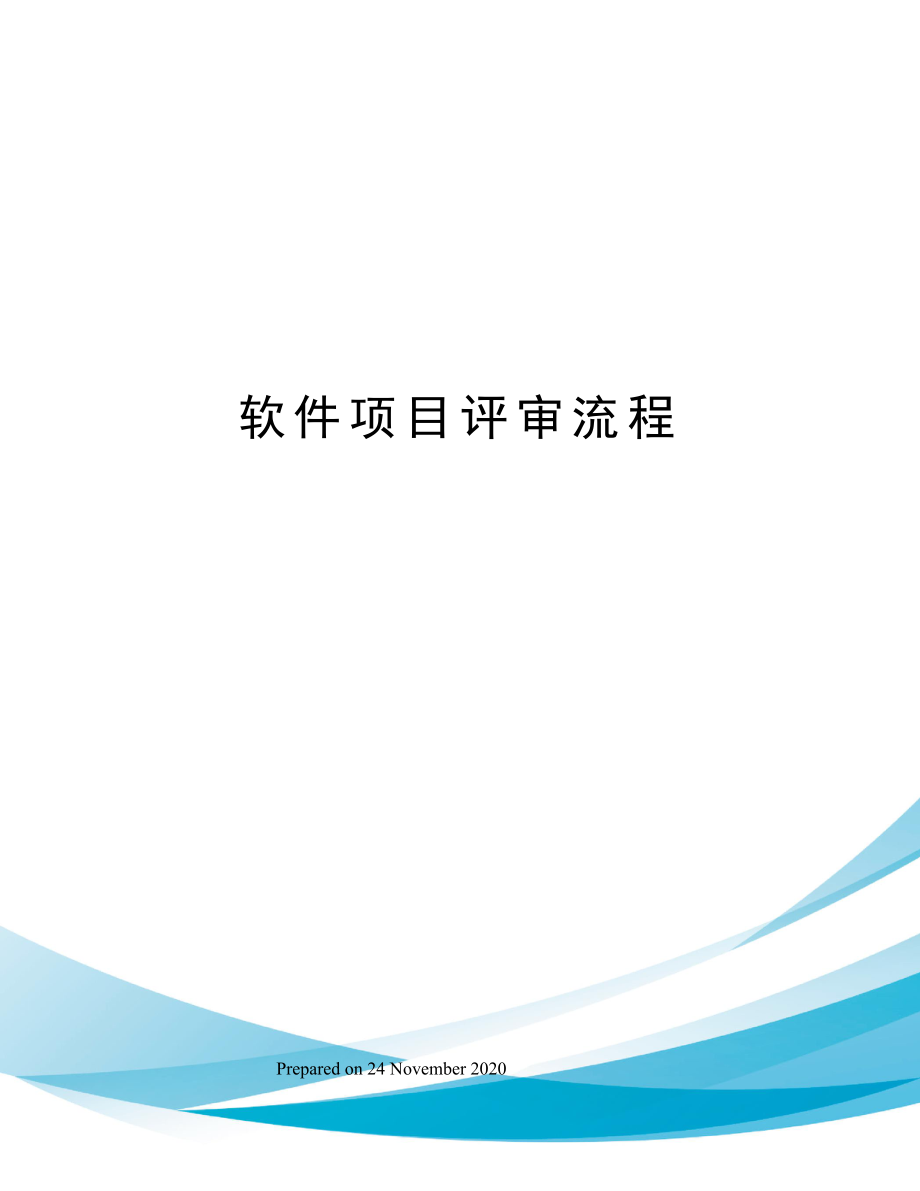 软件项目评审流程共9页