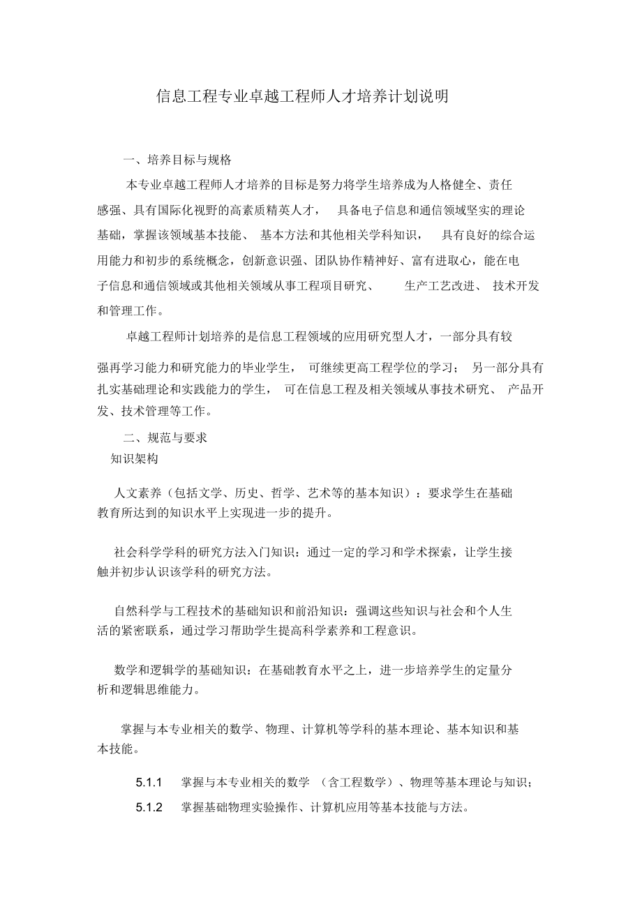 信息工程专业卓越工程师人才培养计划说明_第1页